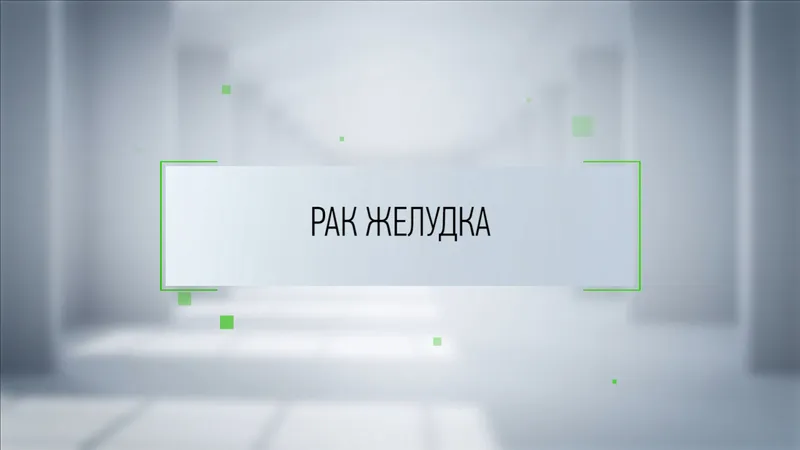 Рак желудка