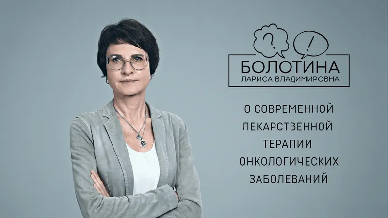 О современной лекарственной терапии онкозаболеваний