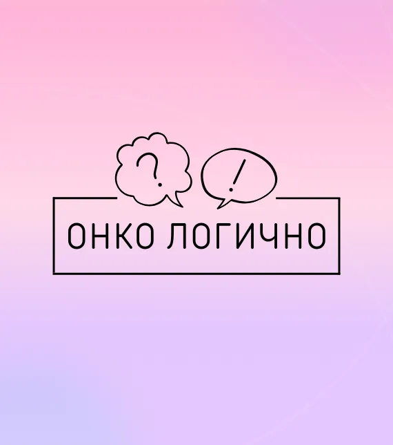 «ОНКО ЛОГИЧНО»