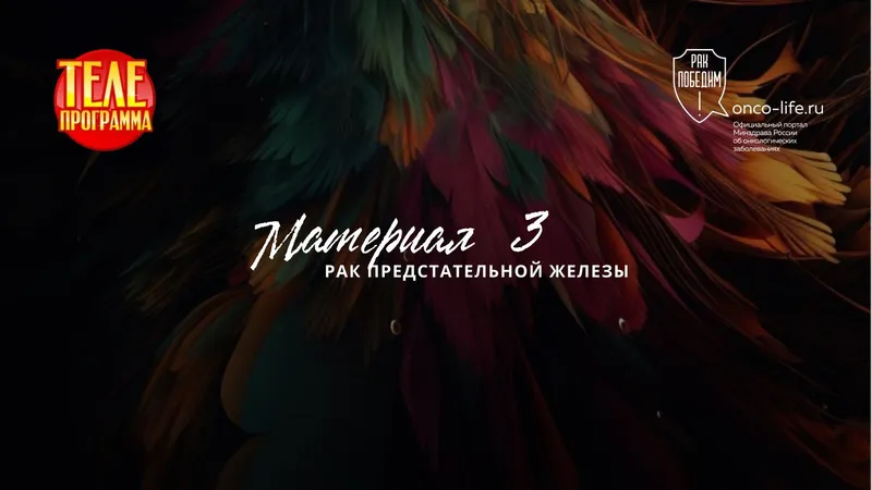 Рак предстательной железы