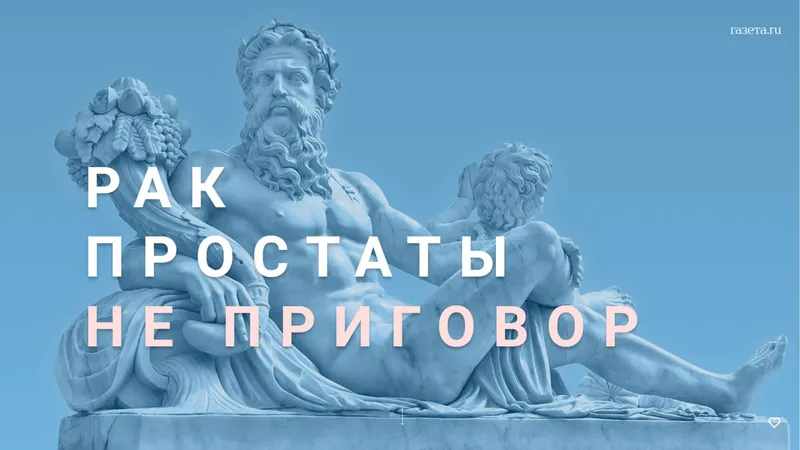 Рак простаты