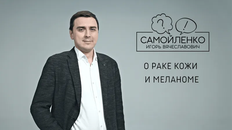 О раке кожи и меланоме