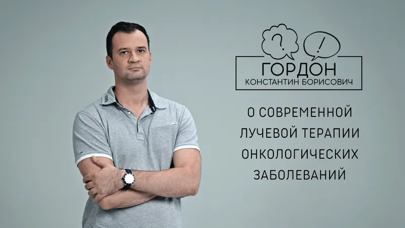 О современной лучевой терапии онкозаболеваний