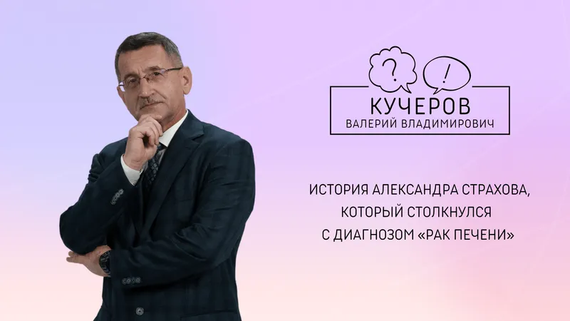 История Александра Страхова