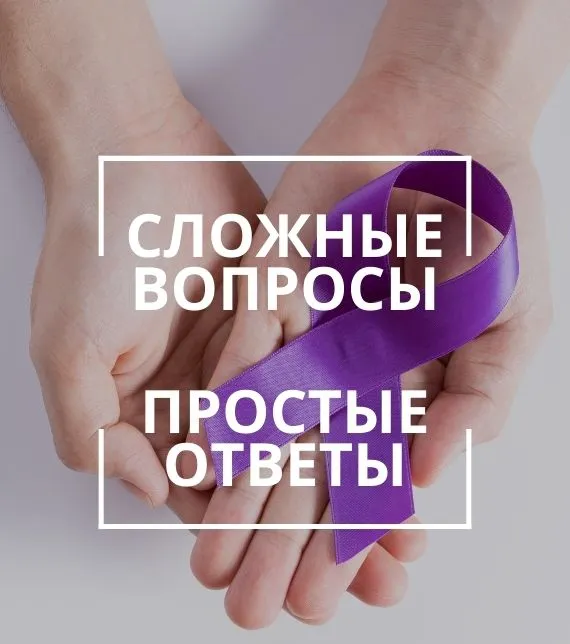 «СЛОЖНЫЕ ВОПРОСЫ — ПРОСТЫЕ ОТВЕТЫ»