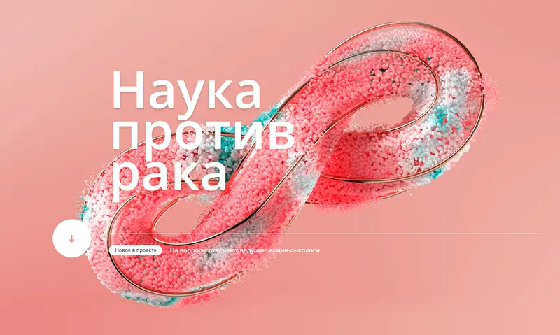 «НАУКА ПРОТИВ РАКА»