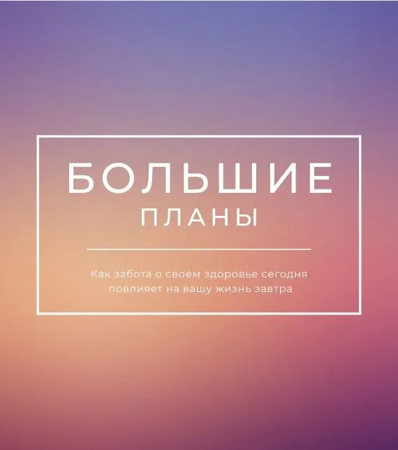 «БОЛЬШИЕ ПЛАНЫ»