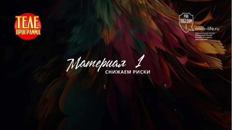 Снижаем риски!
