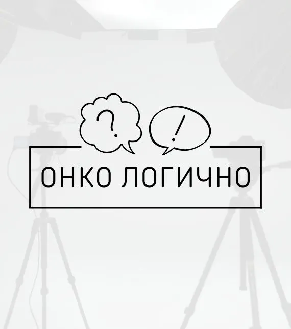 «ОНКО ЛОГИЧНО»