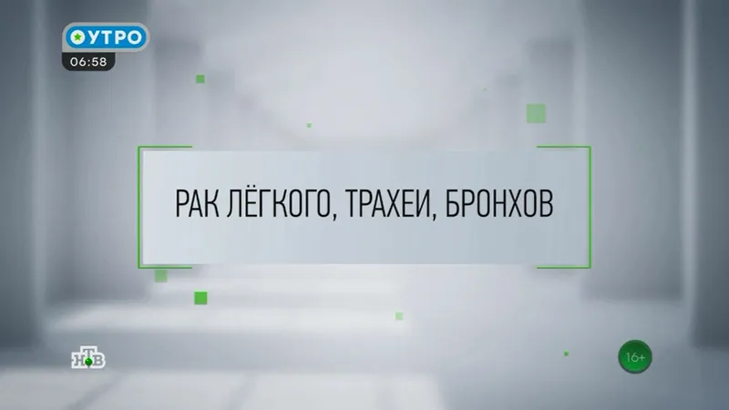 Рак трахеи, легкого и бронхов
