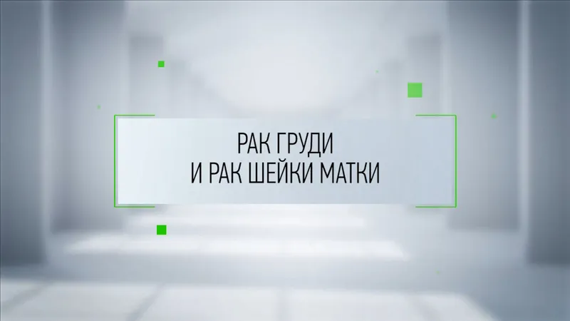 Рак груди и шейки матки