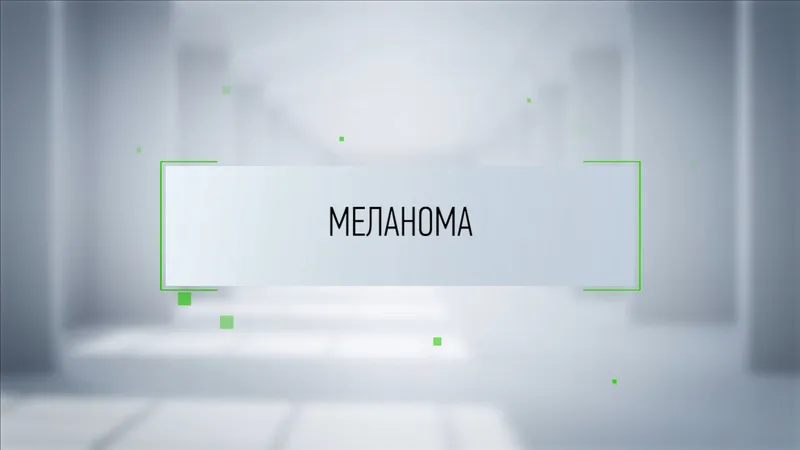 Меланома