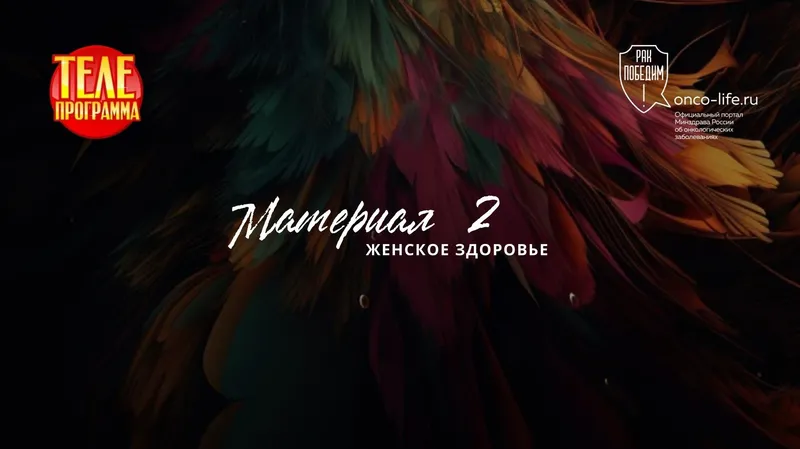 Женское здоровье